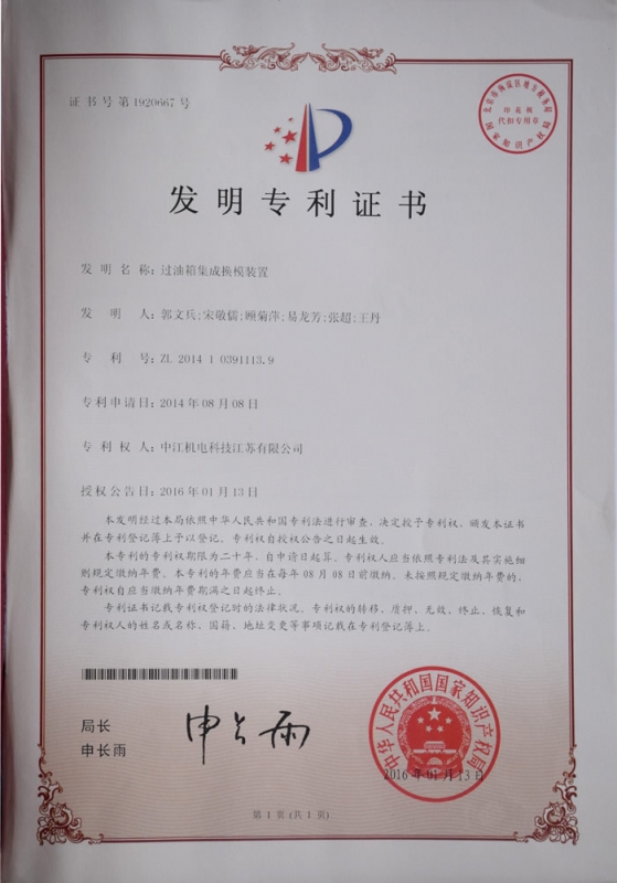 過油箱集成換模裝置發明zhuanli證書