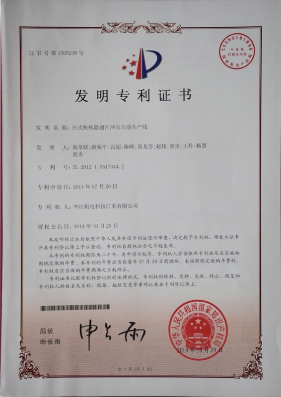 開（kāi）式換熱（rè）器翅片衝壓自動生產線發明zhuanli證（zhèng）書