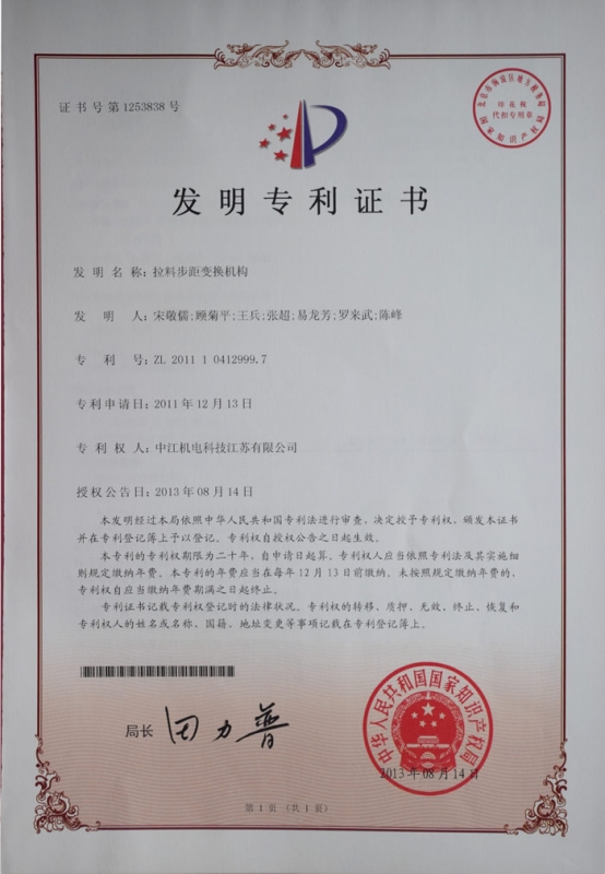 拉料步（bù）距變換（huàn）機構發明zhuanli證書