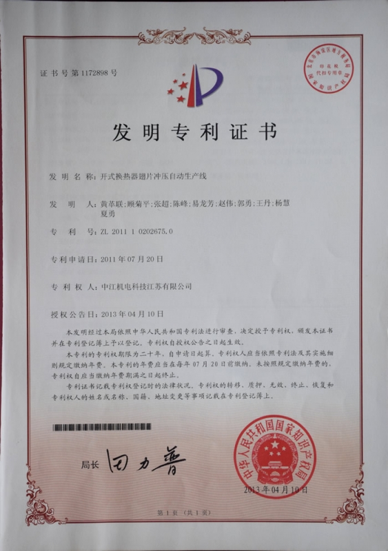 開式換熱（rè）器翅片衝壓自動生產線發明zhuanli證書