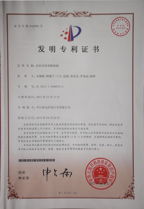 拉料步距變換機構發明zhuanli證書