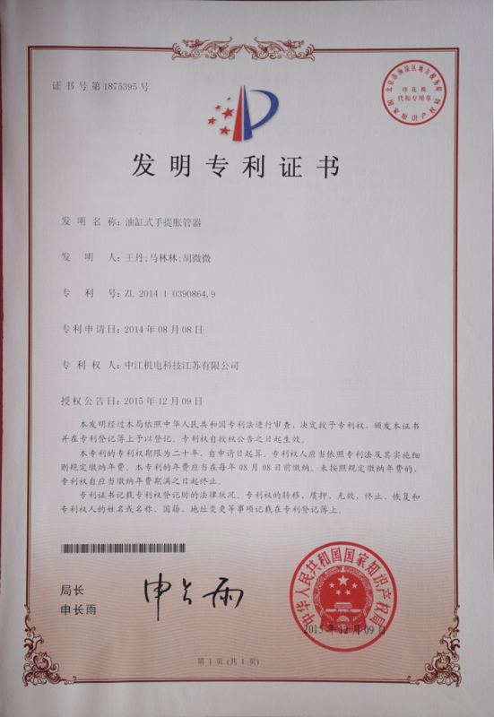 油缸式提脹管器發明zhuanli證書