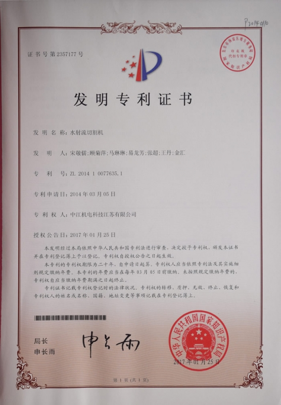 水射流切割機發明zhuanli證書