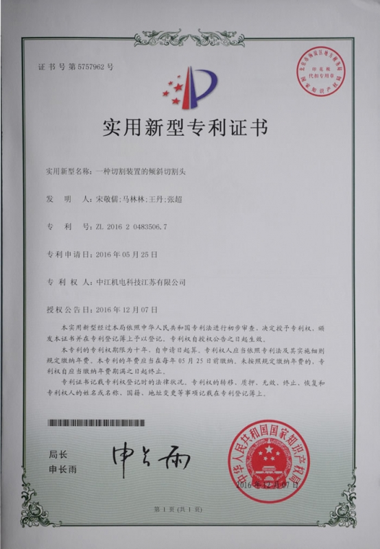 一（yī）種切割裝置的傾（qīng）斜（xié）切割頭實用新型zhuanli證書