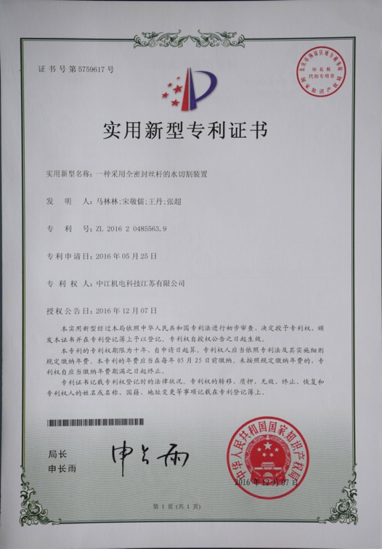 一種采用全密封絲杠的水（shuǐ）切割裝（zhuāng）置實用新型zhuanli證書
