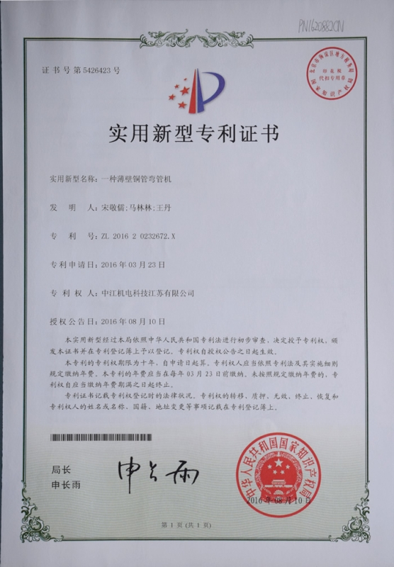 一種薄壁銅（tóng）管彎（wān）管機實用新型zhuanli證書