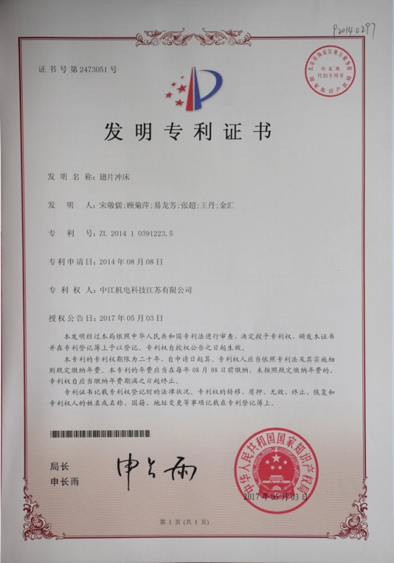 翅片衝床發明zhuanli證書