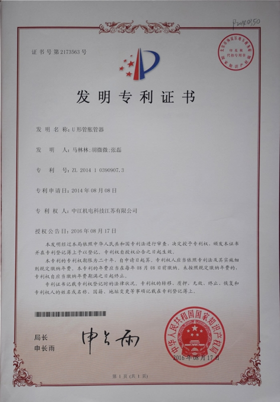 U型管脹管器發明zhuanli證書