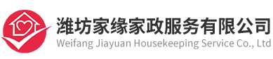 濰坊家緣家政服務有限公司（sī）