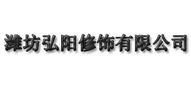 濰（wéi）坊弘陽修飾有限公司