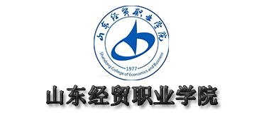 山東經貿職業學（xué）院