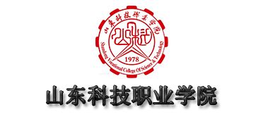 山東科技職業（yè）學院