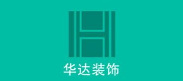 武漢華（huá）達裝飾有限公司