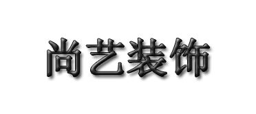 尚（shàng）藝裝飾